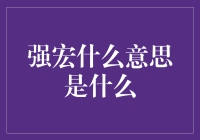 强宏是个啥玩意儿？原来是个代码里的大力士！