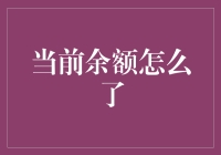 从账户余额消失的迷雾中寻找真相