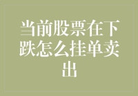 股票下跌时挂单卖出策略：选择最佳时机与技巧