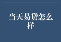 今天易贷到底靠不靠谱？：深度解析其运营模式与风险评估