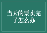 当天票务售罄后的应对策略：实现文化体验的无缝衔接