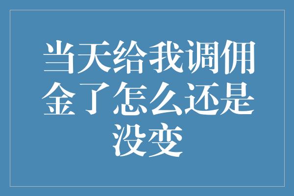 当天给我调佣金了怎么还是没变