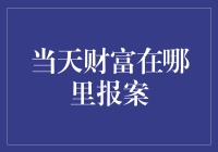 当财富失踪了，你真的会报案吗？