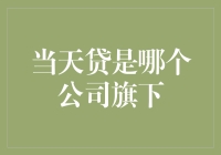 探讨当天贷背后的公司——寻找金融行业的新星