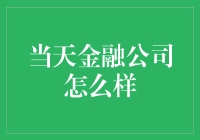 完善风控体系，金融公司如何在动荡中稳健前行？