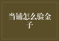 怎样辨别真金白银？当铺里的秘密技巧