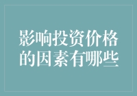 影响投资价格的因素有哪些？揭秘市场背后的秘密！