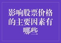 影响股票价格的主要因素有哪些？——深度解析投资市场