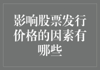 新股定价的门庭若市：谁在幕后操控？