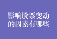 股市风云变幻：影响股票变动的多重因素解析