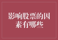 影响股票市场的因素真的有那么复杂吗？