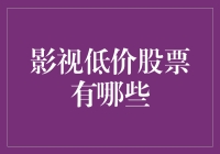 影视低价股票的投资机会与挑战