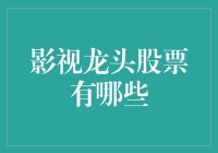 影视龙头股票：掘金影视市场的关键所在