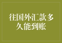 往国外汇款多久能到账：跨国转账中的时间考量与影响因素解析