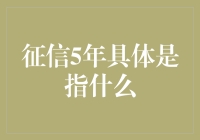 征信5年具体是指什么：细解个人信用报告中的时间窗口