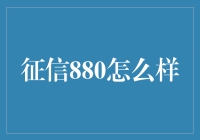 征信880：重塑个人信用评估的创新之路