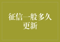 你的信用记录多久刷新一次？今天就来揭秘！