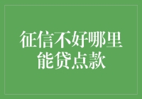 别傻了！信用差还想借钱？来看看这里有没有你的出路！