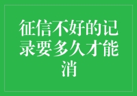 征信不好的记录要多久才能消？这个问题就像问我啥时能成亿万富翁！