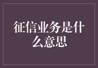 征信业务：你的人生账单，你造吗？