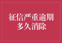 征信逾期，你的信用之债何时能还清？