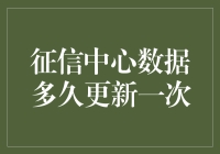 征信中心数据比我的心跳还快？！