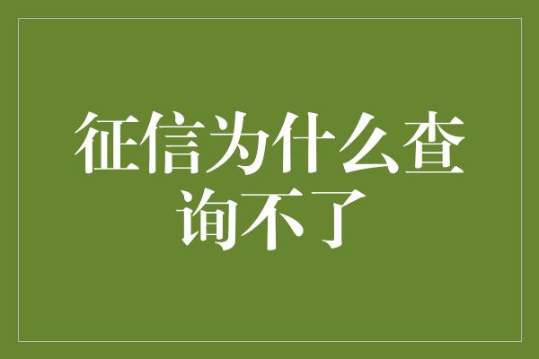 征信为什么查询不了