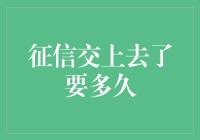 从征信提交到结果反馈，了解各环节所需时间