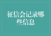 征信信息记录面面观：揭开个人信用报告的秘密