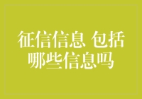 征信信息到底包涵啥？让我来给您揭秘！