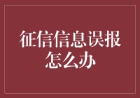 遇到征信信息误报？别慌，咱有的是办法！