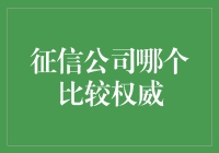 征信公司哪家强？大侦探福尔摩斯的征信江湖指南