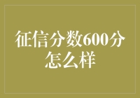 征信分数600分：你的经济信誉如何？