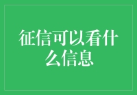 征信报告大揭秘：看看你的信用报告里藏着什么秘密信息