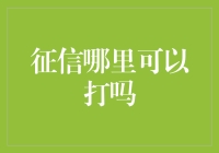 征信报告在哪里可以打？这个问题有点意思！