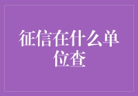 一份征信报告，带你穿越银行、法院和神秘信用局