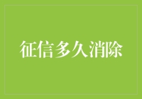 征信多久才能消除？揭秘个人信用记录的更新时间