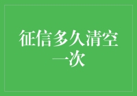 个人征信报告，多久清空一次？了解征信更新周期与信用记录期限