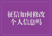 征信能修改个人信息吗？揭秘您的信息变动策略