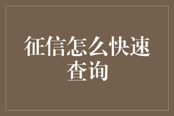 征信怎么快速查询