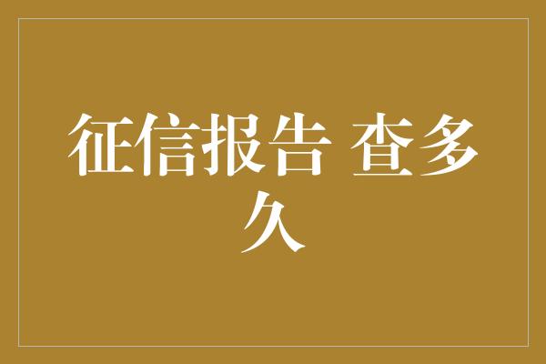 征信报告 查多久