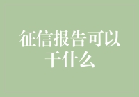 征信报告：揭示信用真相，开启金融新视界