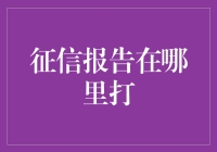 你猜你的征信报告在哪里打？答案可能和你想的不一样