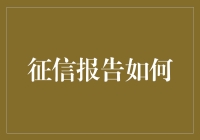 从征信报告中窥探你的前世今生