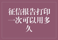 征信报告打印一次能用多久？探索报告生命周期与利用价值