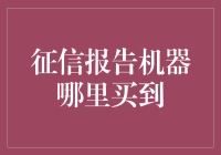 如何在虚拟信用市场买到一台征信报告机器？——一则天马行空的导购指南