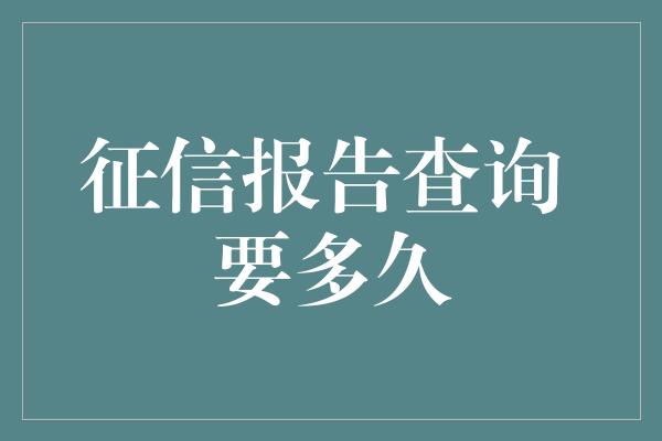 征信报告查询 要多久