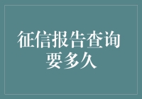 征信报告查询周期与流程解析：加快报告获取速度的方法