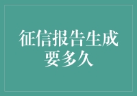 从征信报告到信用满级，只需三步：等待、等待、再等待