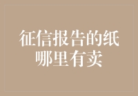 征信报告的纸：一种隐喻的寻觅与思考